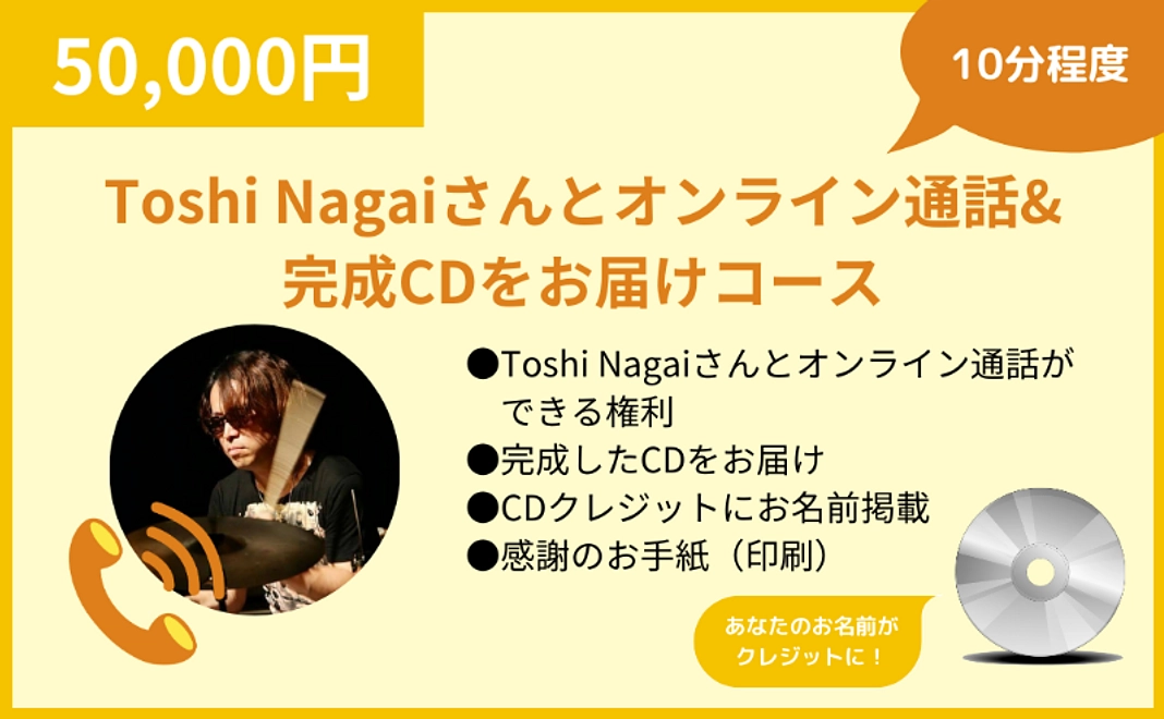 Toshi Nagaiさんとオンライン通話&完成CDをお届けコース