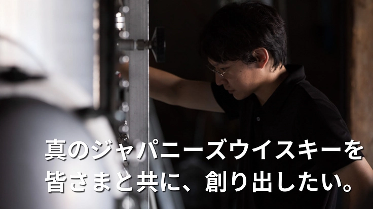 ジャパニーズ・ウイスキーの新境地へ「もっと面白い」蒸留酒を造りたい 6枚目