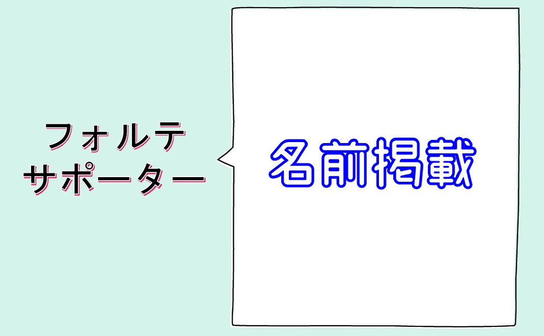 フォルテ・サポーター