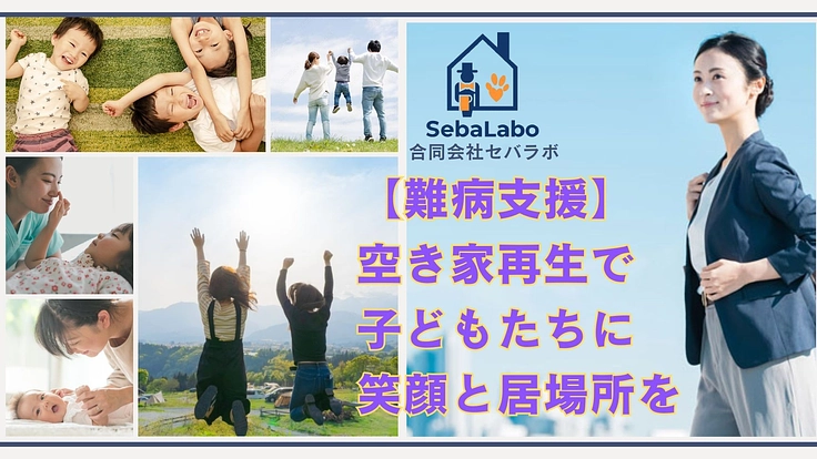 【難病支援】空き家再生で子どもたちに笑顔と居場所を