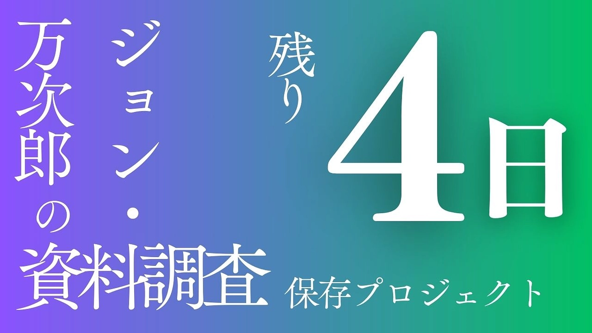 プロジェクト終了まで、残り4日となりました！