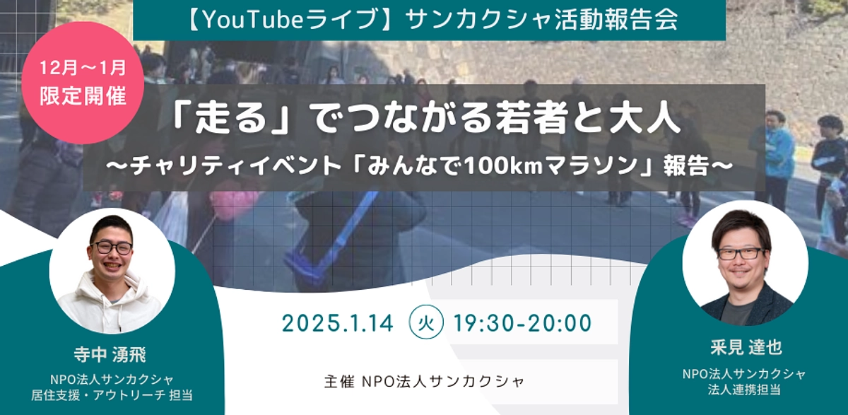 【1/14 夜】チャリティーイベント「100kmマラソン」報告YouTubeライブ開催します！