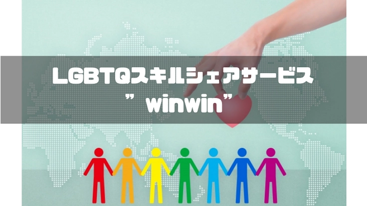 LGBTQスキルシェアサービスで自分を偽らず輝ける場を提供したい!