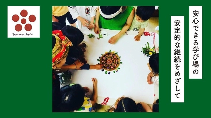 繊細な子どもとお母さんの居場所であるフリースクールを守りたい。