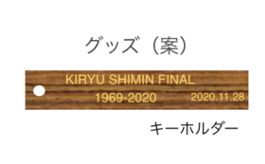 【感謝を込めたコース】記念キーホルダー