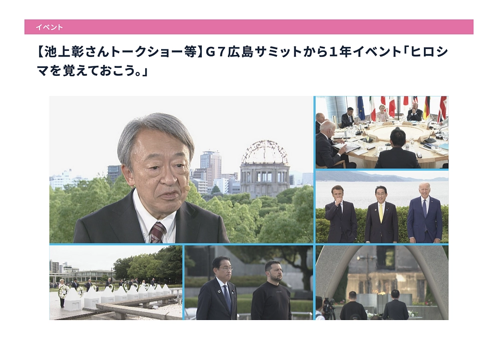 広島テレビ【G7広島サミットから1年イベント】 ヒロシマを覚えておこう。〜映画製作報告会のご案内〜