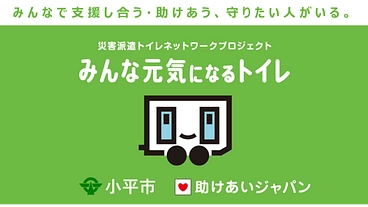 小平市が災害派遣ネットワークに参加、市民の命と尊厳を守る！ のトップ画像