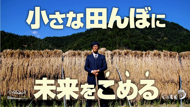ピロール米に未来をコメて！農的な田舎暮らしの応援をぜひお願いします