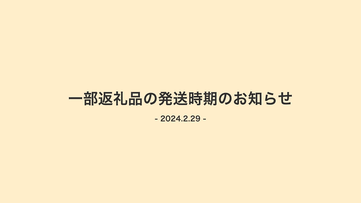 一部返礼品の発送時期のお知らせ