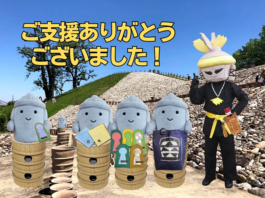 ご支援ありがとうございました！