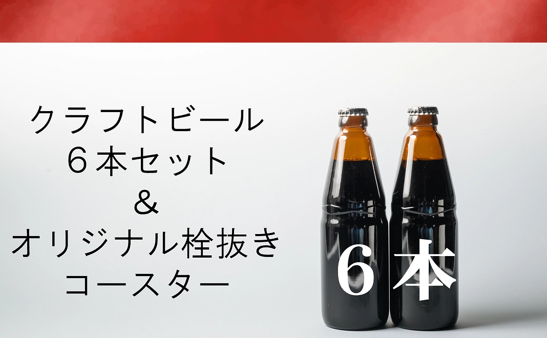 クラフトビール 6本セット ＆ オリジナル栓抜き・コースター