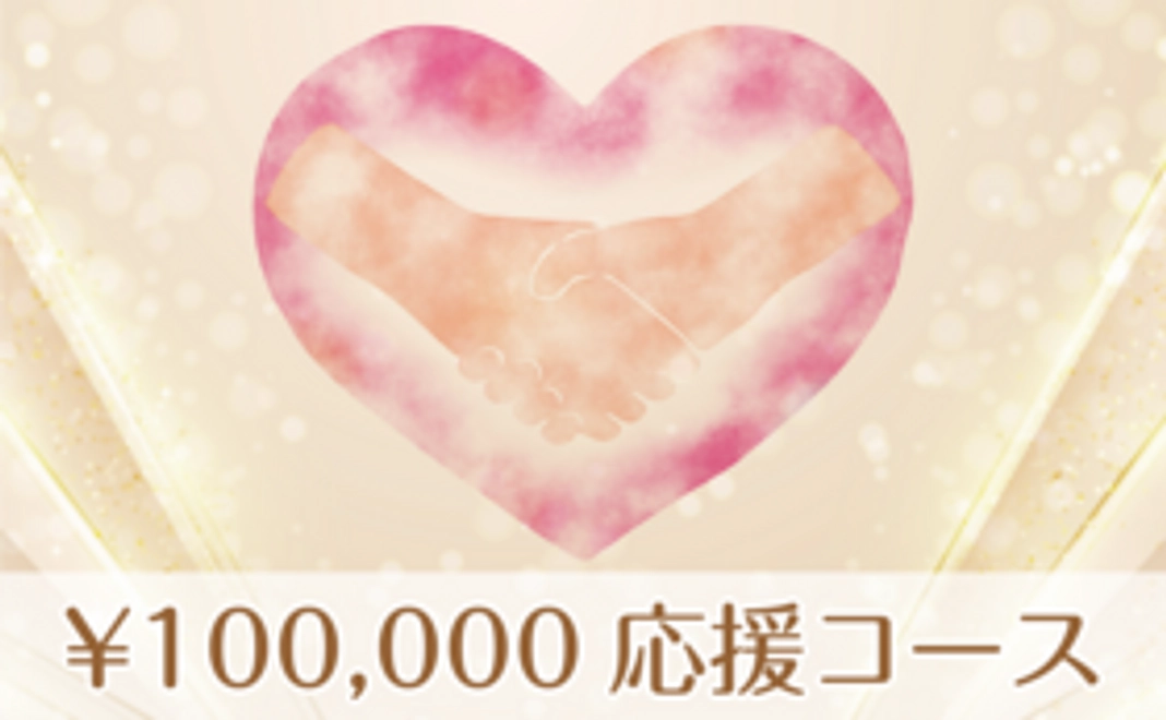 100,000円｜応援コース