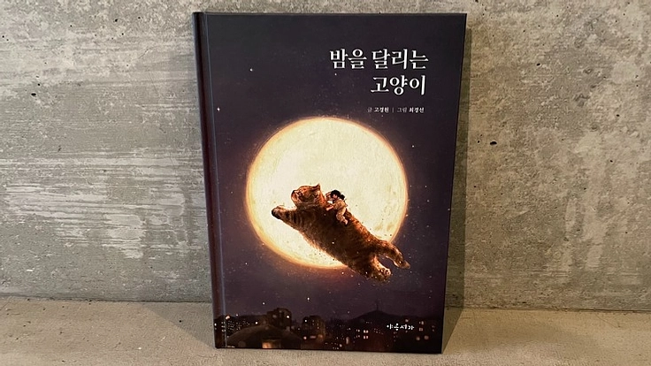 韓国の猫好きが結集しクラファン大成功の絵本を愛猫の名前入りで出版！