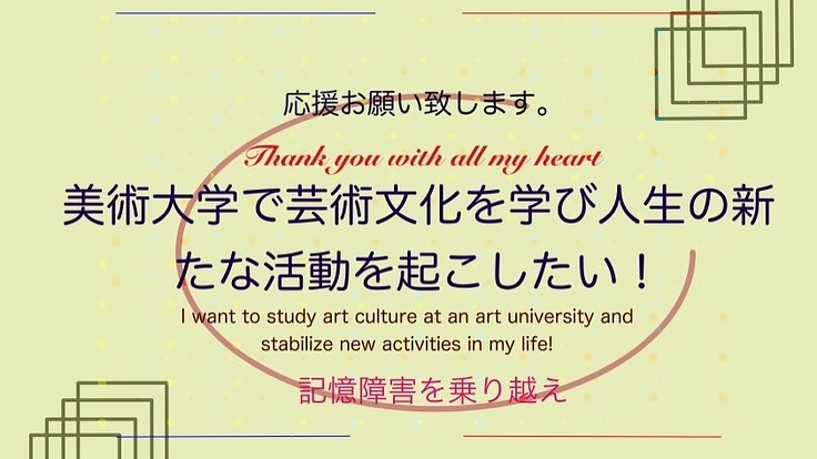 美術大学で芸術文化を学び新たな活動を起こしたい！