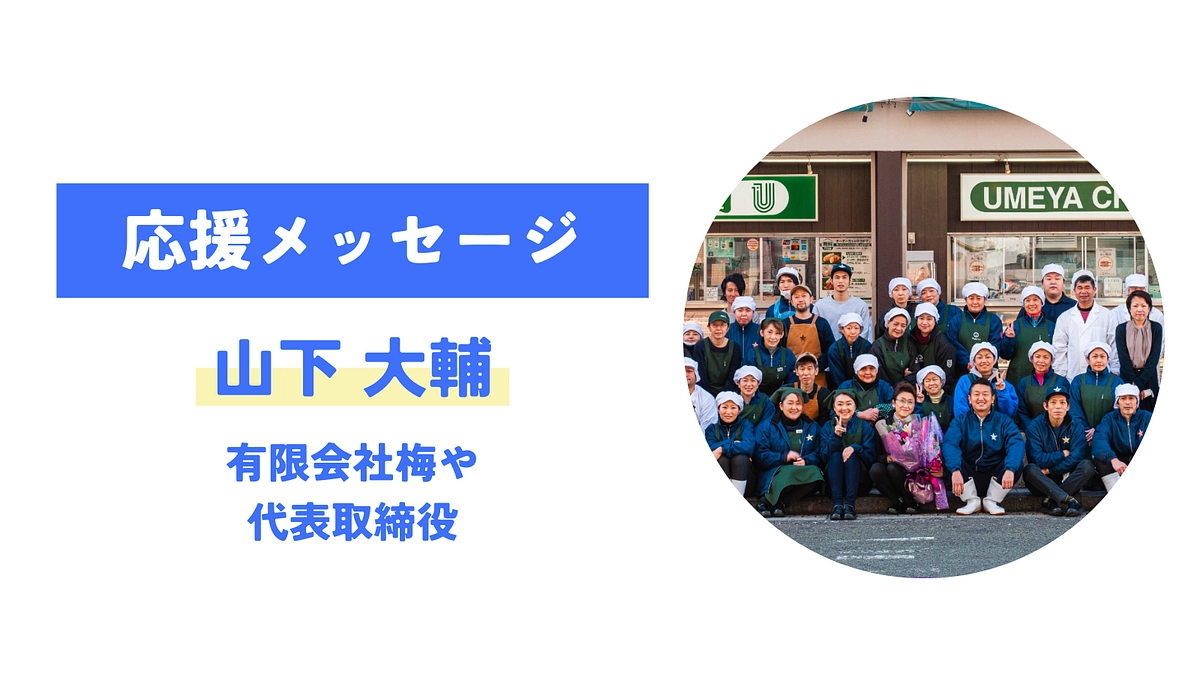 【応援メッセージが届きました！】山下大輔（有限会社梅や）