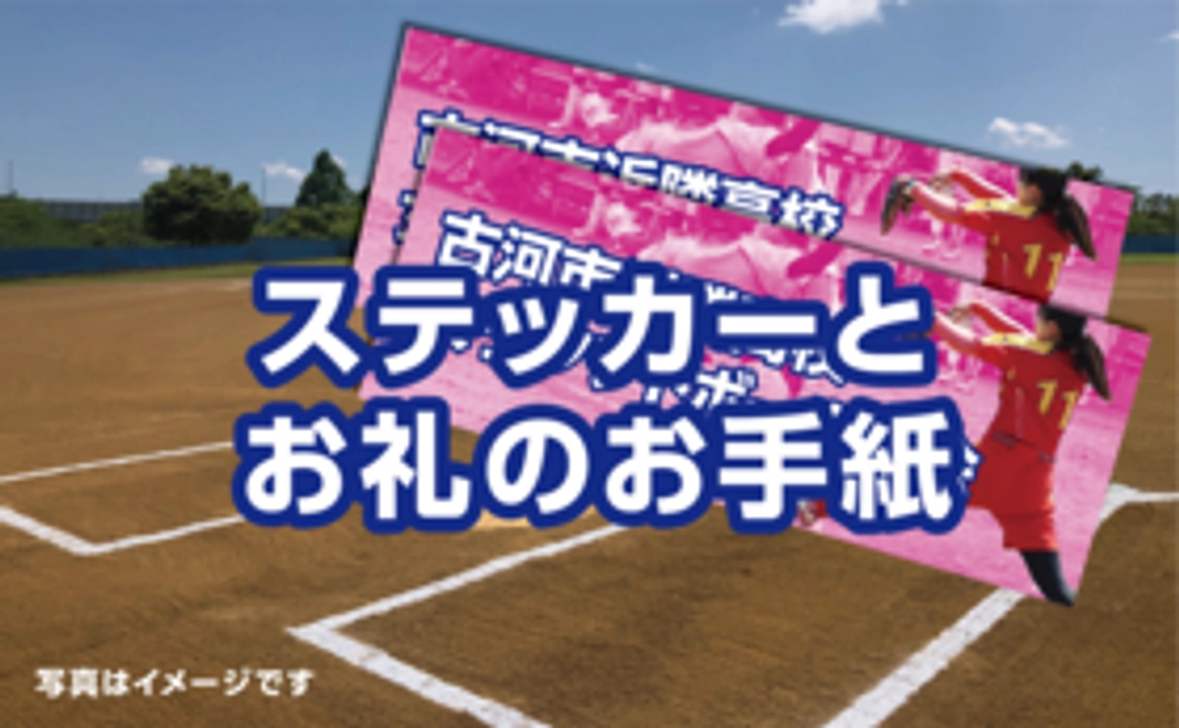 ステッカーとお礼のお手紙