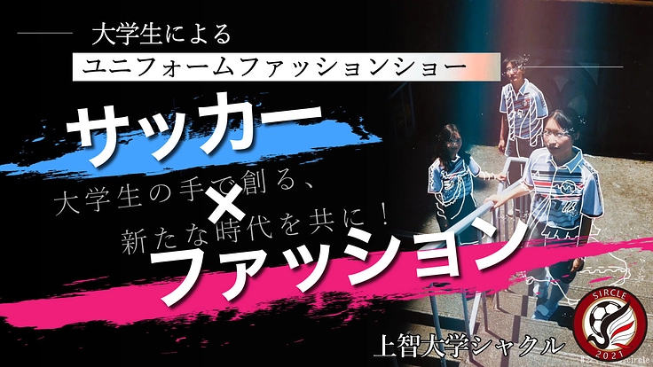 大学生が創る新しいユニフォームショー！サッカーの魅力を発信したい！