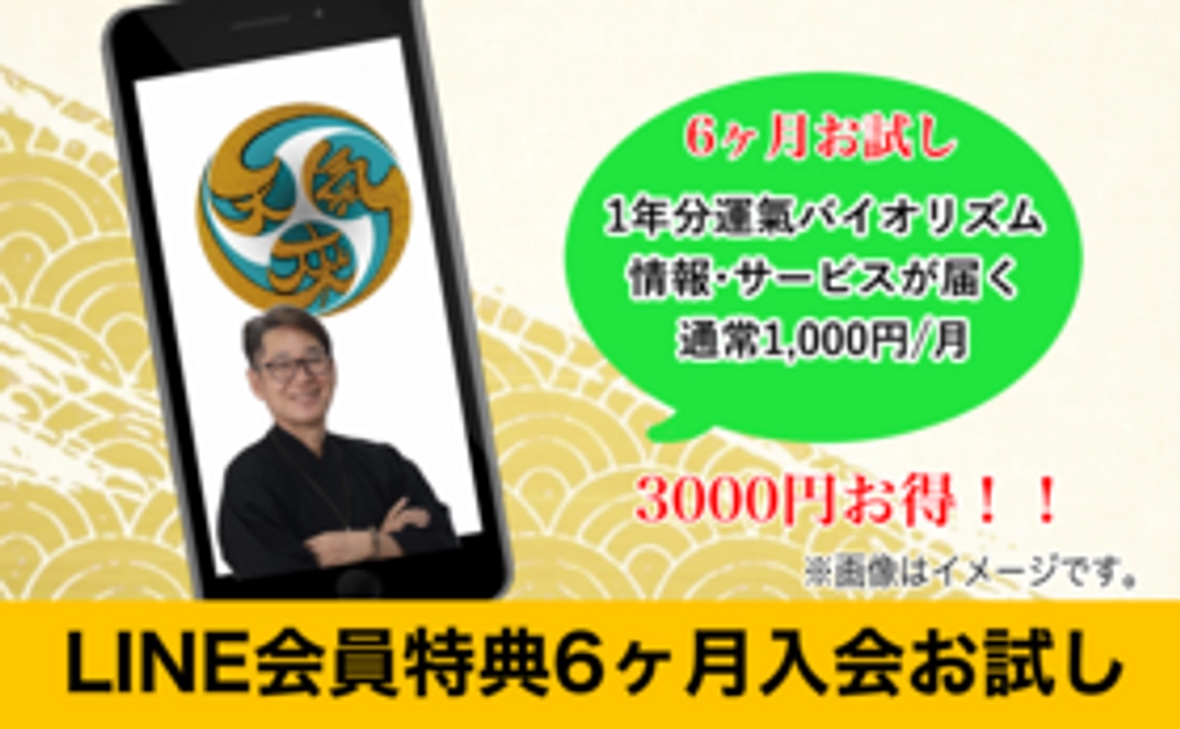 LINE会員6ケ月入会お試し