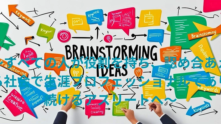 杉並区で人が役割を持ち認め合あえる社会で生涯過ごせる事業の立ち上げ