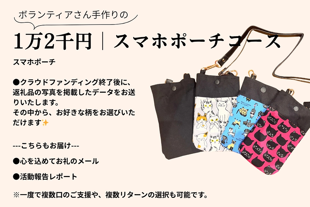 【追加リターンのご紹介】神戸のボランティアMさんが作って下さったスマホケース