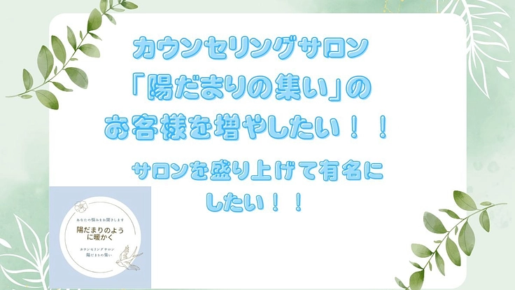 カウンセリングサロンのお客様を増やしたい！！
