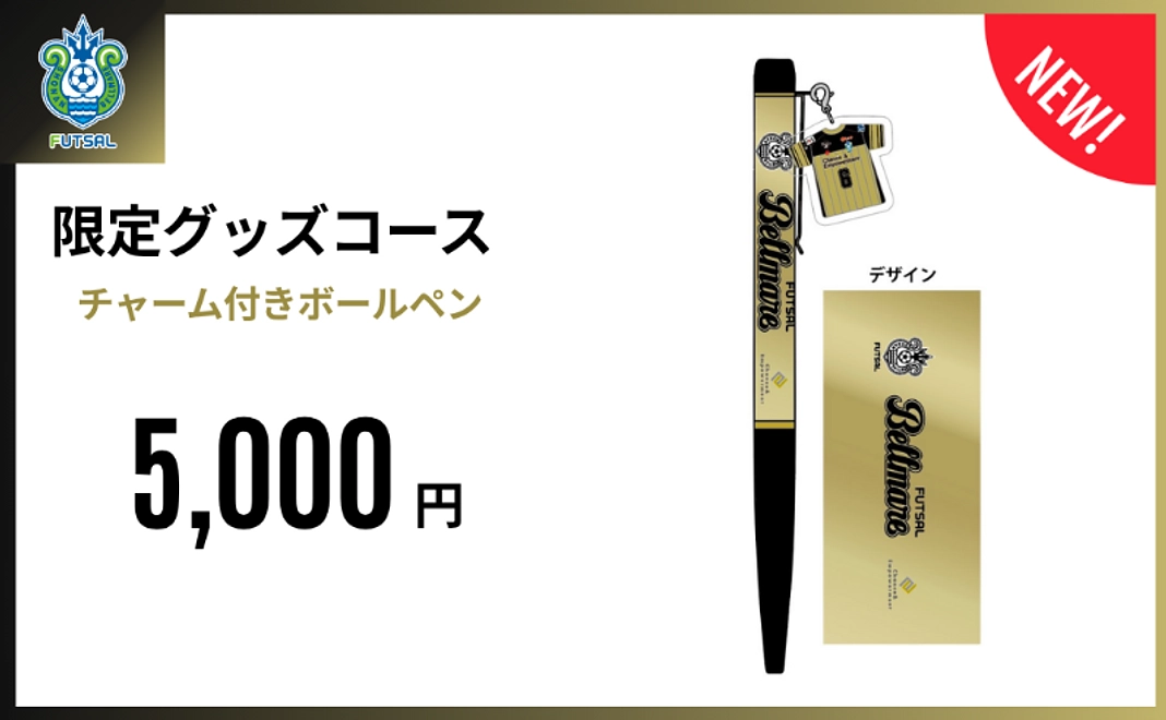 限定グッズコース｜チャーム付きボールペン