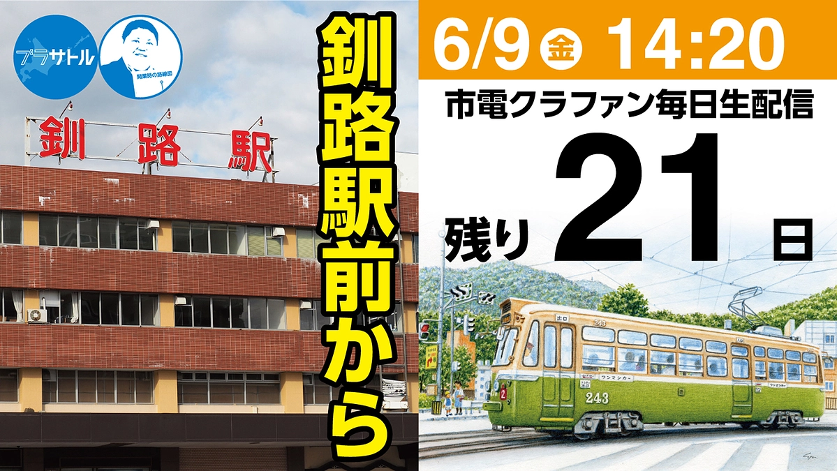 【市電クラファン毎日生配信】釧路駅前から