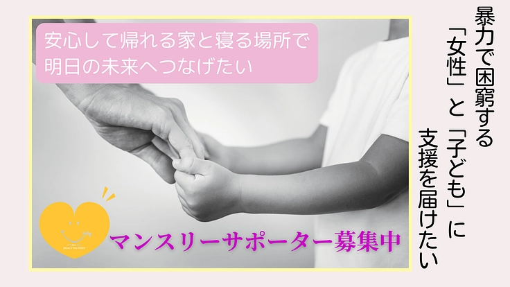 暴力で困窮する女性と子どもに支援を届けたい