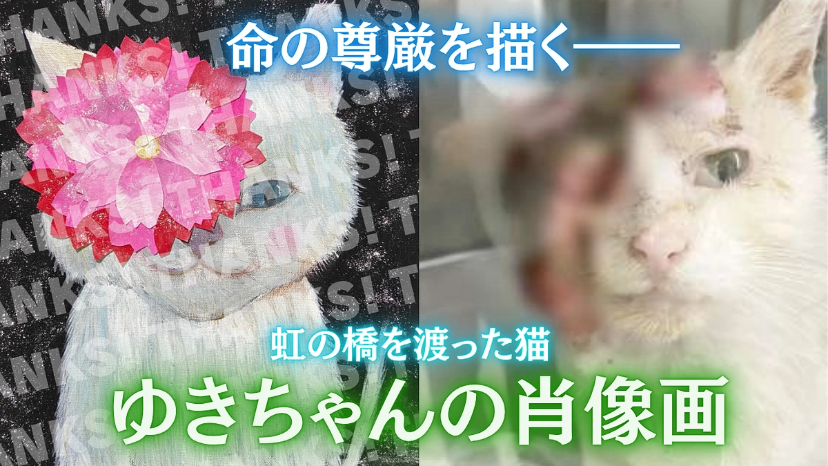 自由の名のもとに、見過ごされた命。ゆきちゃんの肖像画が、私たちに問いかける。