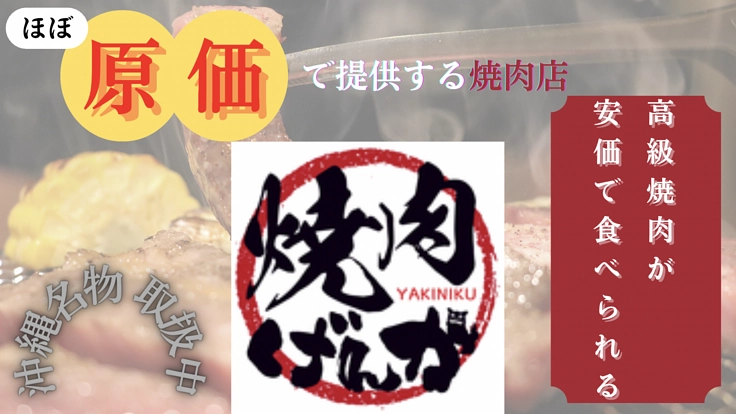 入場料を頂き、全ての商品を『原価』で提供する焼肉店の認知を高めたい