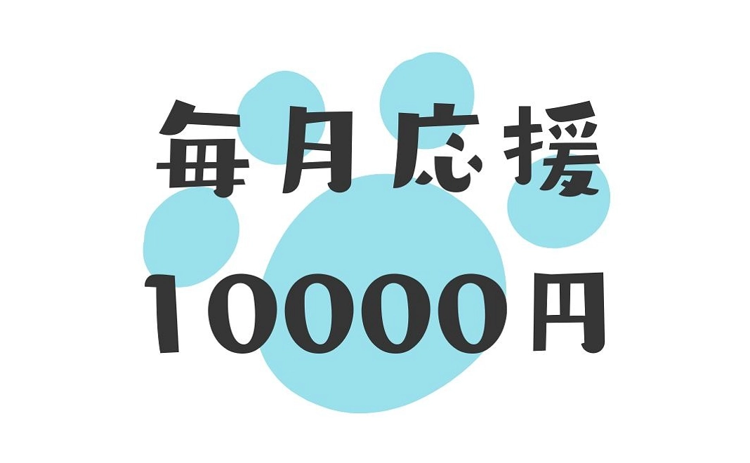 毎月応援10000円コース