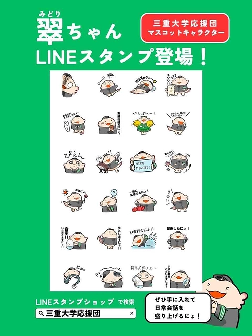 翠ちゃんLINEスタンプについて（ご紹介）