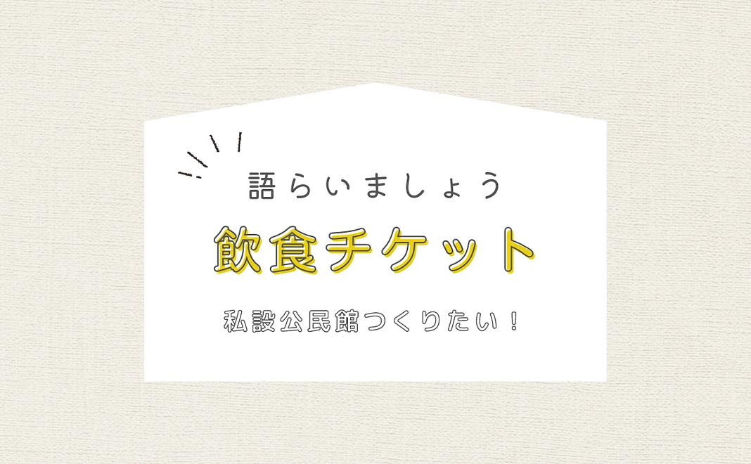 飲食チケットで応援