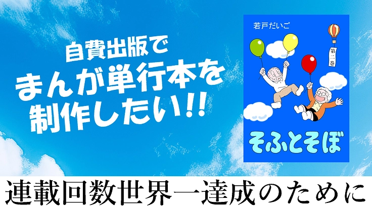 連載回数世界一達成のために、自費出版でまんが単行本を制作したい