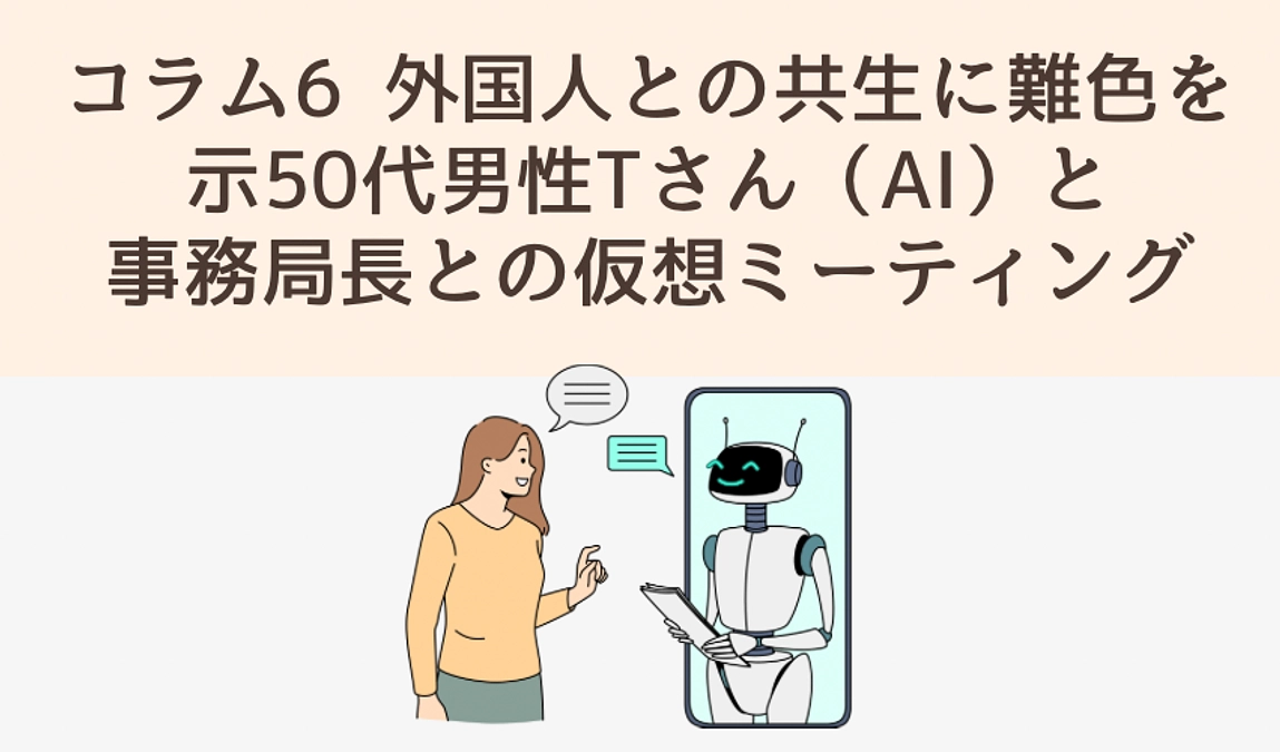 コラム6 外国人との共生に難色を示す50代男性Tさん（AI）と事務局長との仮想ミーティング