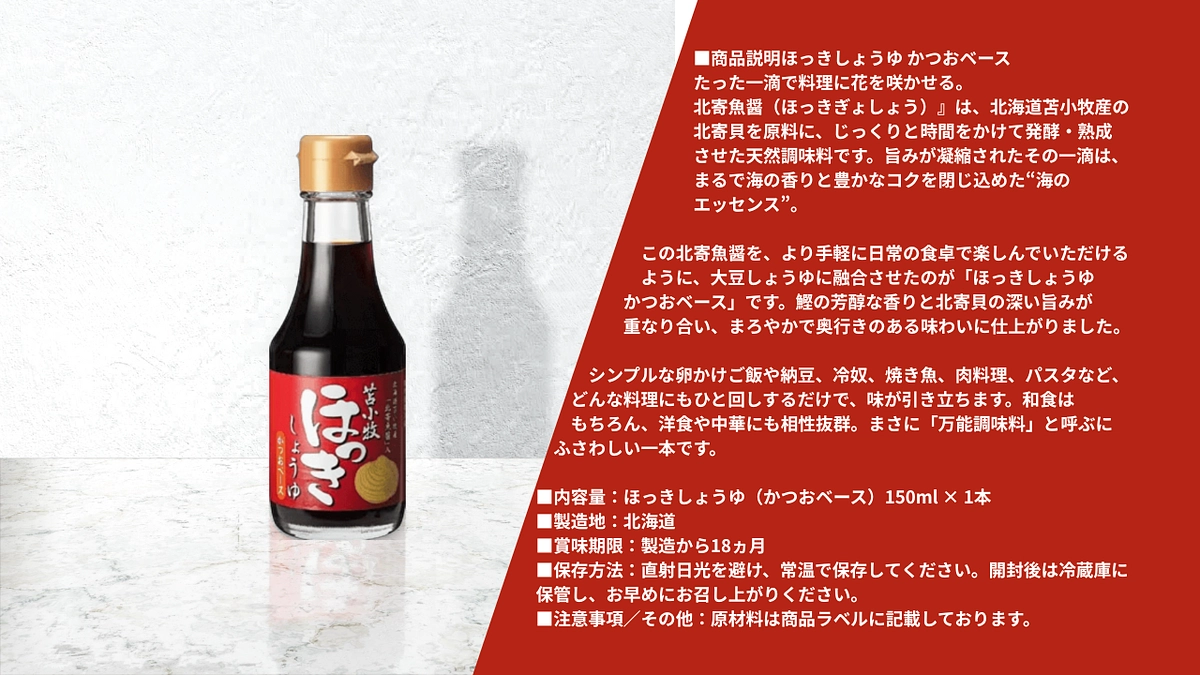 ご紹介｜北海道の海が育んだ、旨みの極み『ほっきしょうゆ かつおベース』