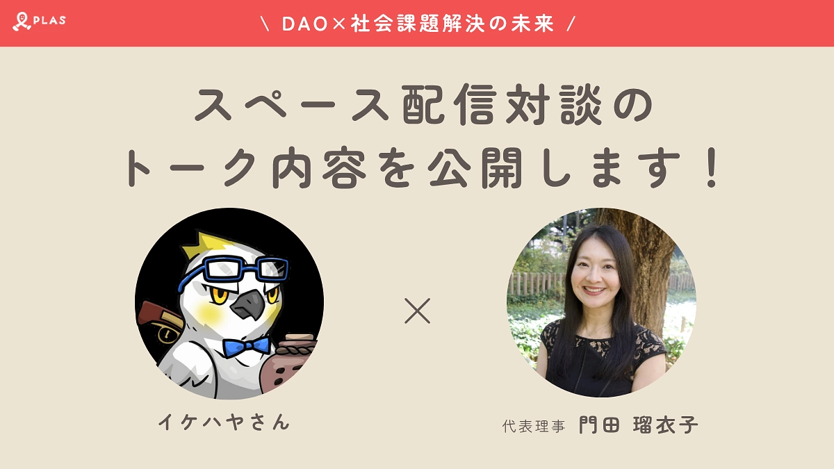 【残り10時間】スペース配信対談のトーク内容を公開！