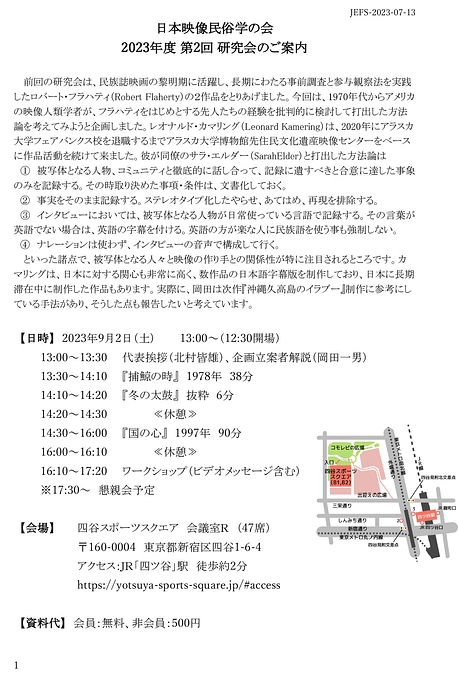 【9月2日】日本映像民俗学の会 2023年度第2回研究会のご案内