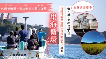 海の恵みが、酒になる。三重県志摩の里海循環から生まれる日本酒。 のトップ画像