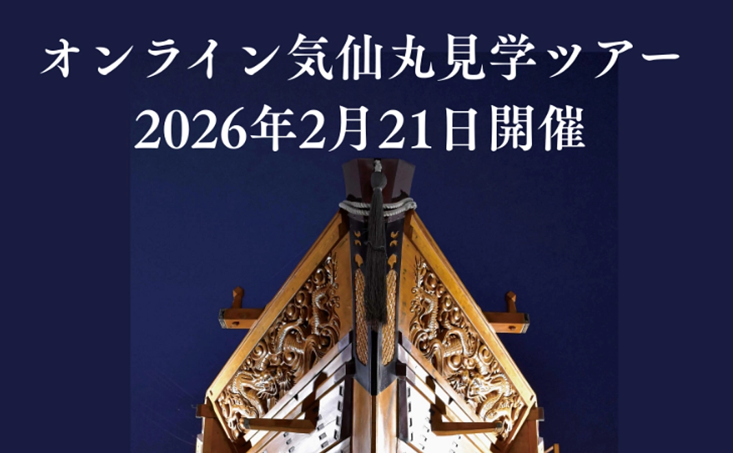 オンライン開催！気仙丸ツアー【2026年2月21日】