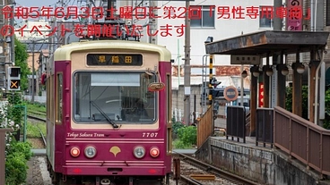 6月3日　さくらトラム(都電荒川線)で男性専用車両をイベント開催