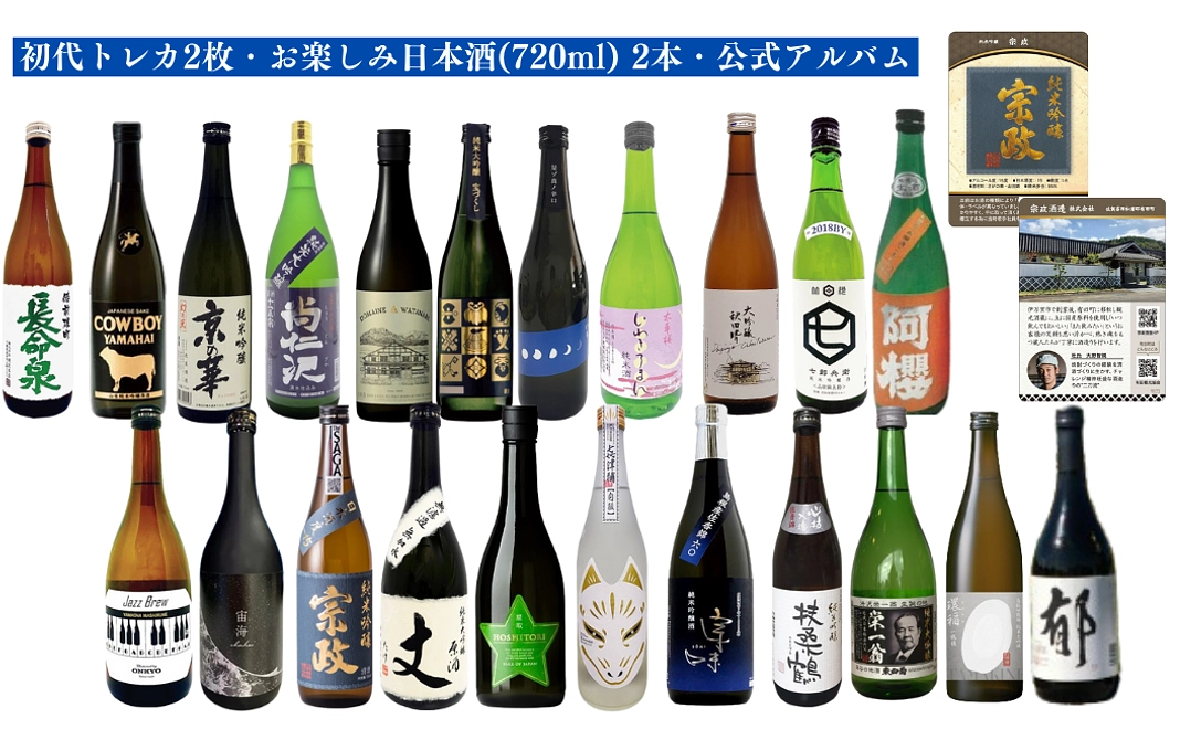 初代トレカ2枚・お楽しみ日本酒(720ml) 2本・公式アルバム