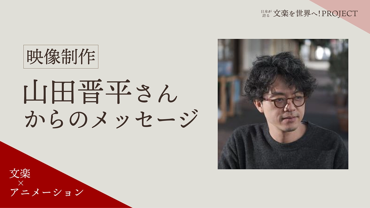 映像制作・山田 晋平さんからのメッセージをご紹介（再掲）