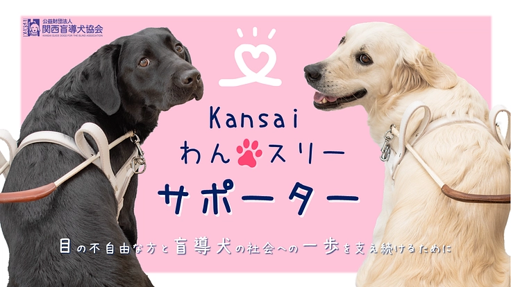 Kansaiわんスリーサポーター！～盲導犬の育成にご支援を～