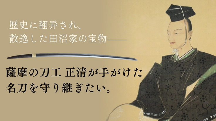 お国帰りプロジェクト｜田沼家ゆかりの名刀を皆で守り、後世へ
