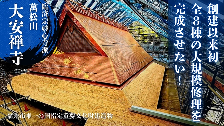 福井の宝・重要文化財 大安禅寺を救え！令和最大の修理支援
