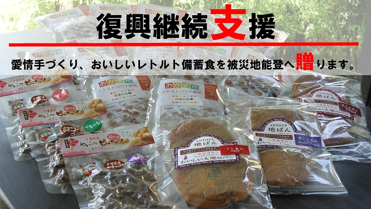 南海トラフ対策おいしい備蓄食☆復興継続支援☆被災地能登へ贈ります。