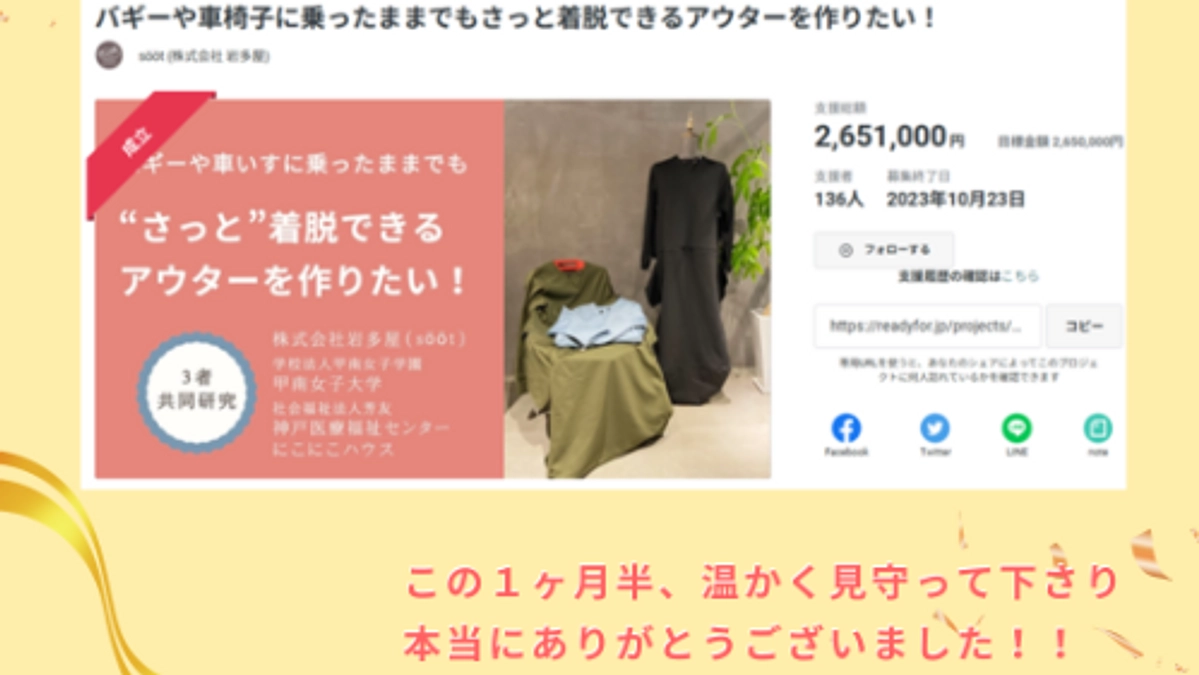 ＼クラウドファンディング達成のお礼／