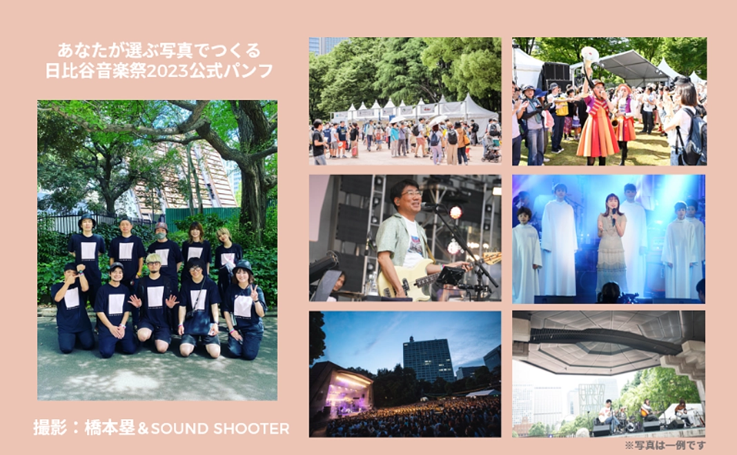 【日比谷音楽祭2023×大日本印刷株式会社】あなたが選ぶ写真でつくる日比谷音楽祭2023公式パンフ
