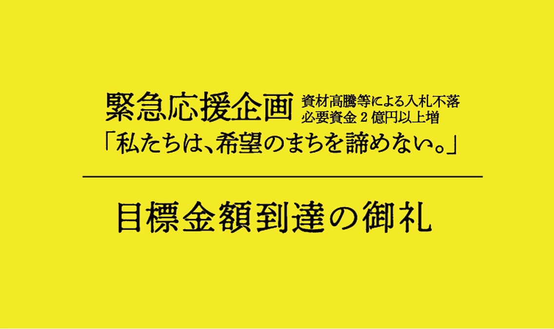 【希望のまちを諦めない、抱樸をひとりにしない｜緊急プロジェクト】達成の御礼